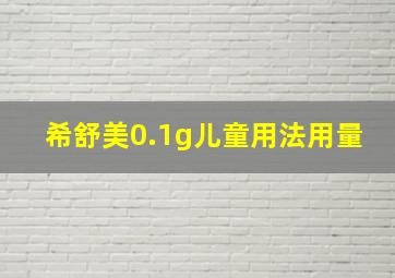 希舒美0.1g儿童用法用量