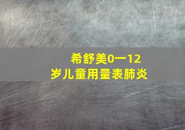 希舒美0一12岁儿童用量表肺炎