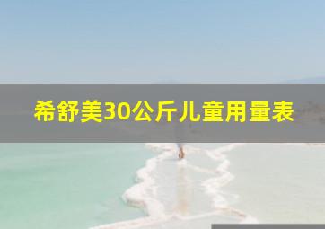 希舒美30公斤儿童用量表