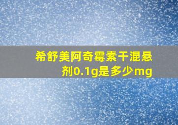 希舒美阿奇霉素干混悬剂0.1g是多少mg