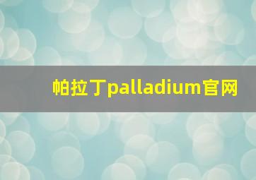 帕拉丁palladium官网