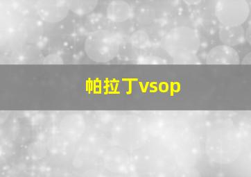 帕拉丁vsop