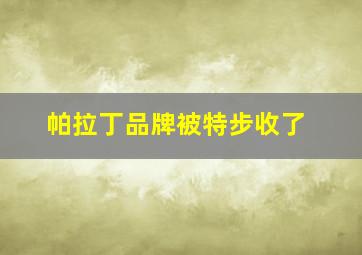 帕拉丁品牌被特步收了