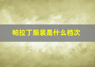 帕拉丁服装是什么档次