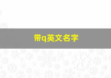 带q英文名字