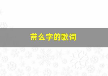 带么字的歌词