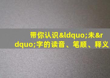 带你认识“未”字的读音、笔顺、释义