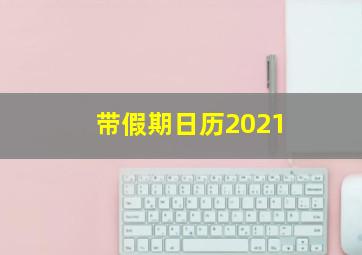 带假期日历2021