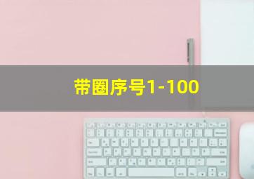 带圈序号1-100