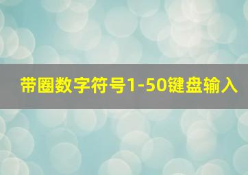 带圈数字符号1-50键盘输入