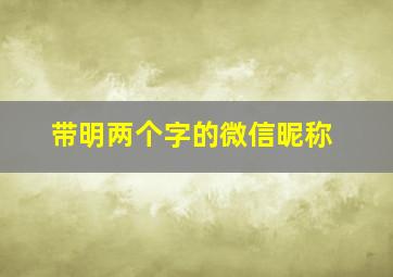 带明两个字的微信昵称