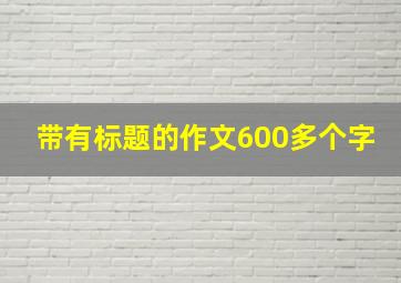 带有标题的作文600多个字