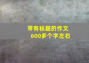 带有标题的作文600多个字左右