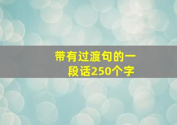 带有过渡句的一段话250个字