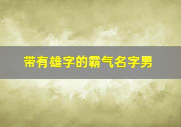 带有雄字的霸气名字男