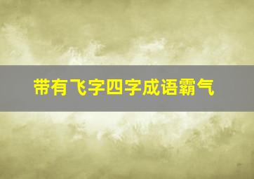 带有飞字四字成语霸气