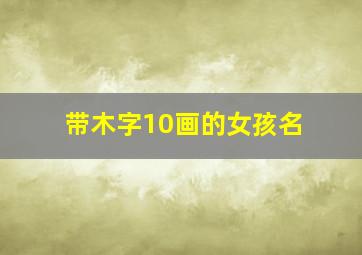 带木字10画的女孩名