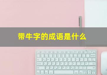 带牛字的成语是什么