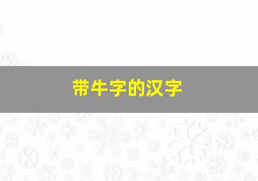 带牛字的汉字