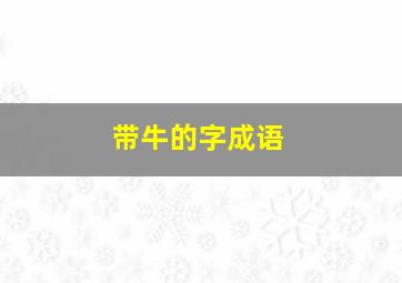 带牛的字成语