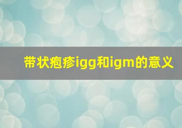 带状疱疹igg和igm的意义