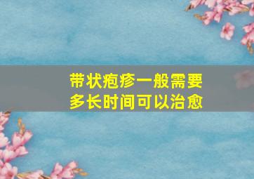 带状疱疹一般需要多长时间可以治愈