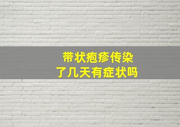 带状疱疹传染了几天有症状吗