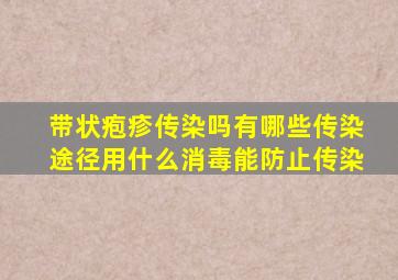 带状疱疹传染吗有哪些传染途径用什么消毒能防止传染