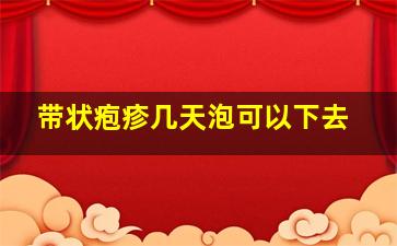 带状疱疹几天泡可以下去