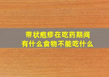 带状疱疹在吃药期间有什么食物不能吃什么