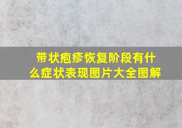 带状疱疹恢复阶段有什么症状表现图片大全图解