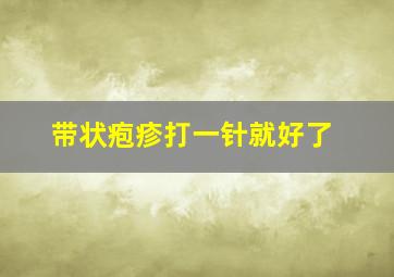 带状疱疹打一针就好了