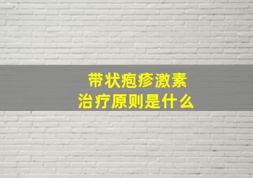 带状疱疹激素治疗原则是什么