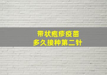 带状疱疹疫苗多久接种第二针