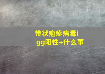 带状疱疹病毒igg阳性+什么事