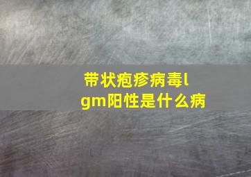 带状疱疹病毒lgm阳性是什么病