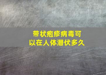 带状疱疹病毒可以在人体潜伏多久