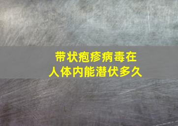 带状疱疹病毒在人体内能潜伏多久