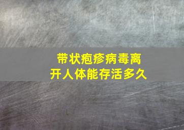 带状疱疹病毒离开人体能存活多久