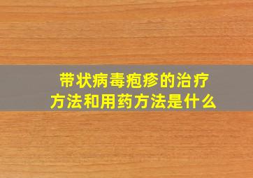 带状病毒疱疹的治疗方法和用药方法是什么