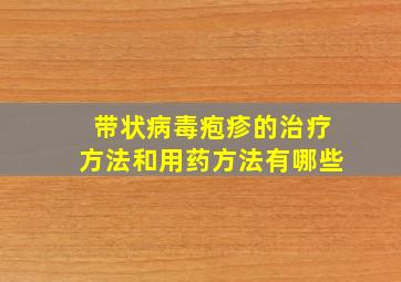 带状病毒疱疹的治疗方法和用药方法有哪些