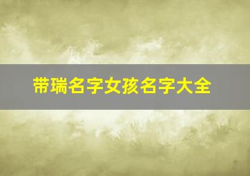 带瑞名字女孩名字大全