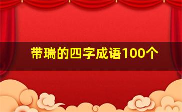 带瑞的四字成语100个