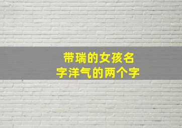 带瑞的女孩名字洋气的两个字