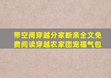 带空间穿越分家断亲全文免费阅读穿越农家团宠福气包