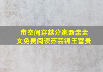 带空间穿越分家断亲全文免费阅读苏芸锦王富贵