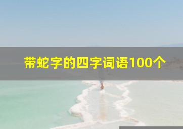 带蛇字的四字词语100个