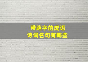 带路字的成语诗词名句有哪些