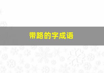 带路的字成语