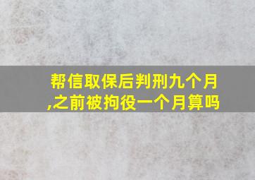 帮信取保后判刑九个月,之前被拘役一个月算吗